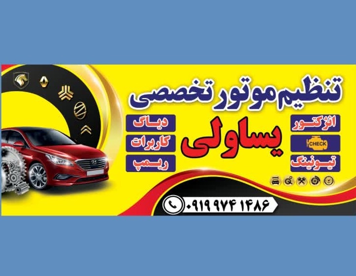 تنظیم موتور یساولی