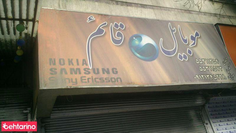 موبایل قائم