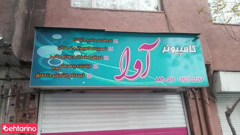 کامپیوتر آوا