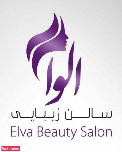 سالن زیبایی الوا
