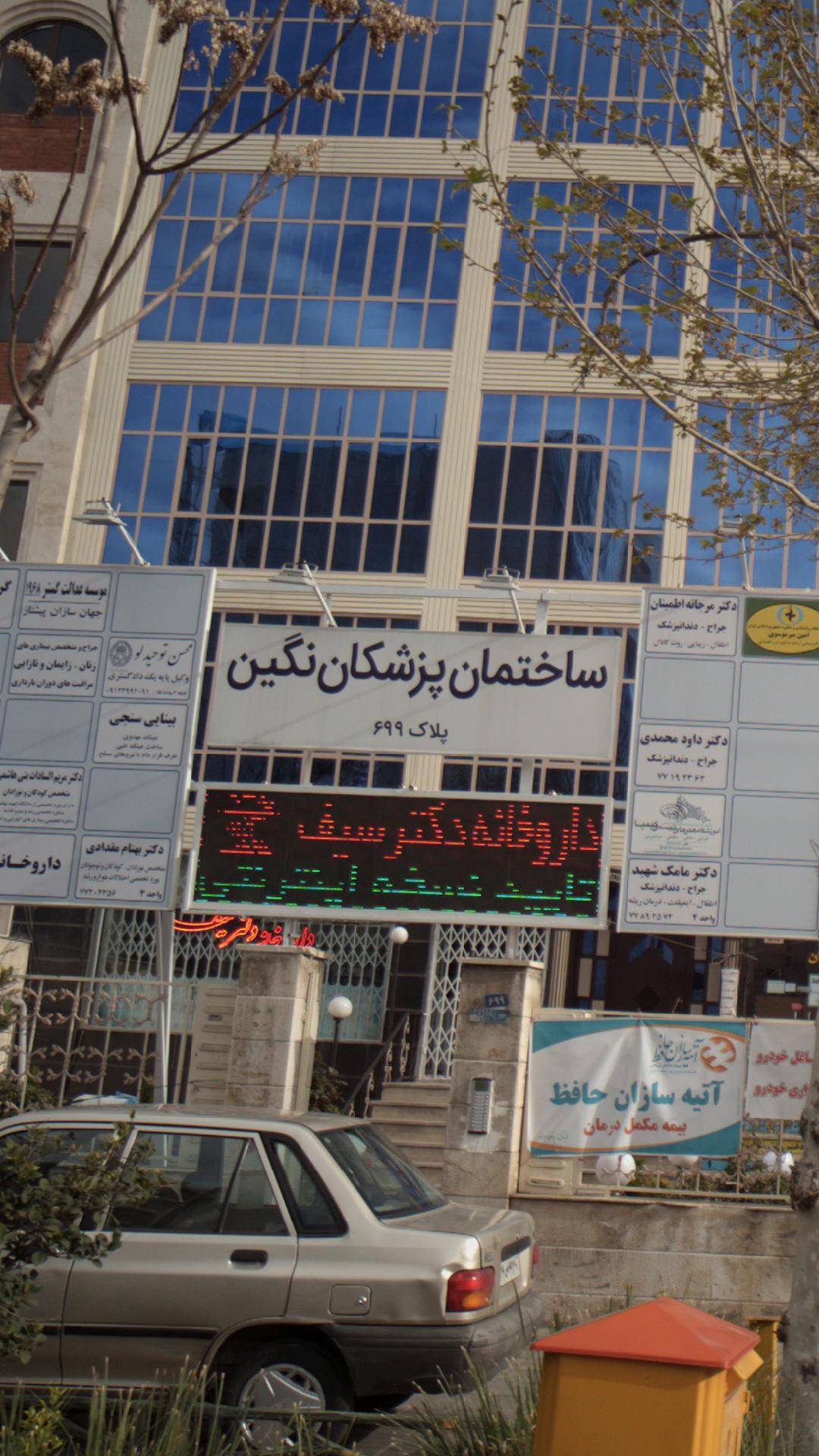 ساختمان پزشکان نگین