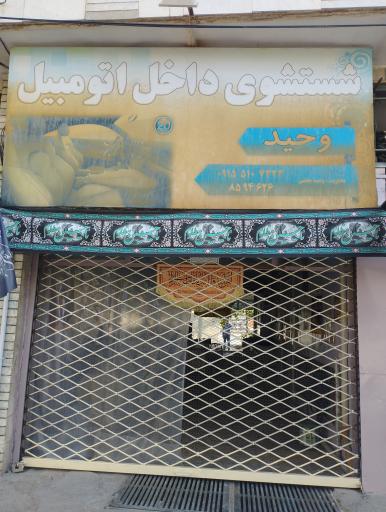 شستشوی داخل اتومبیل وحید