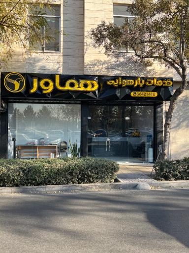 خدمات بار هوایی هماور