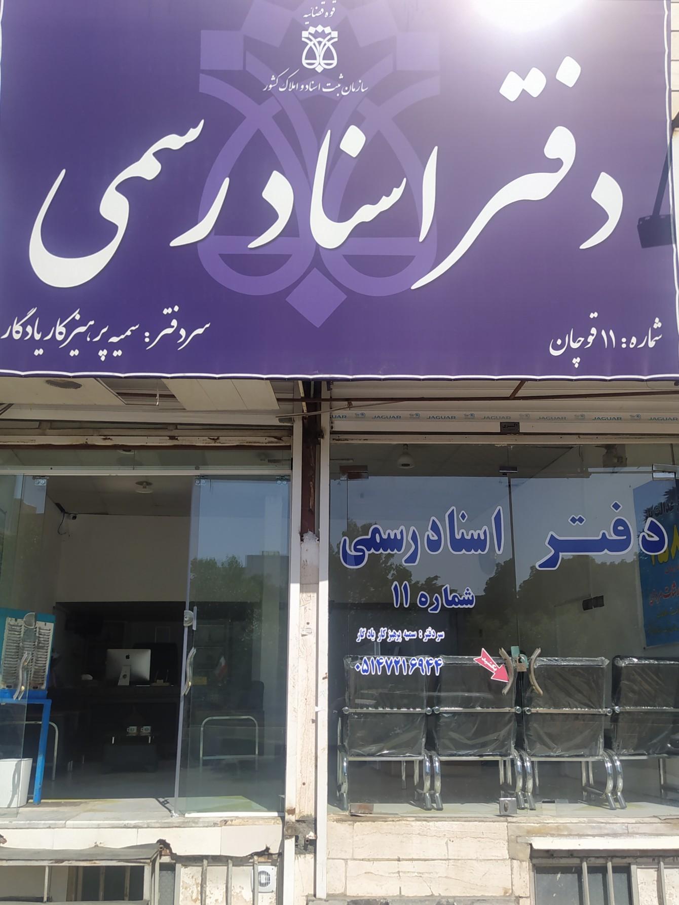 دفتر اسناد رسمی ناصری