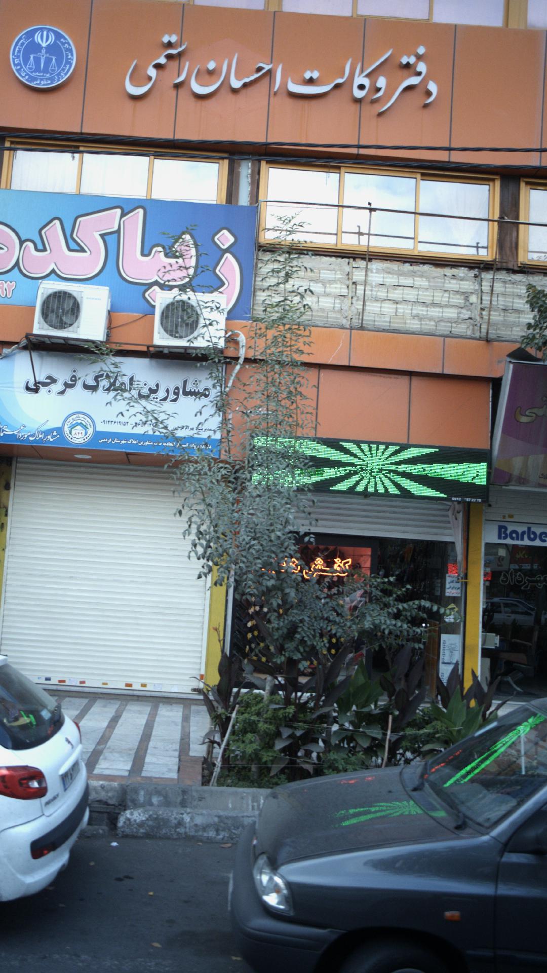 دفتر وکالت احسان رستمی