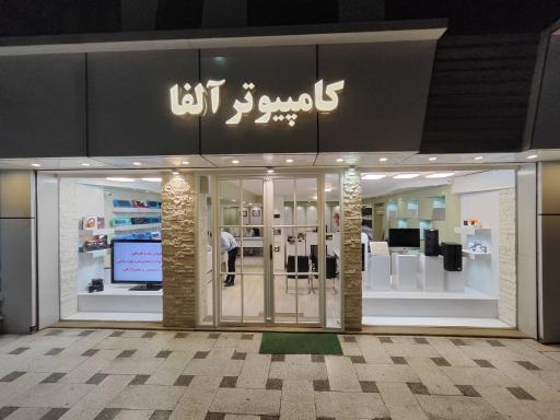 آلفا کامپیوتر