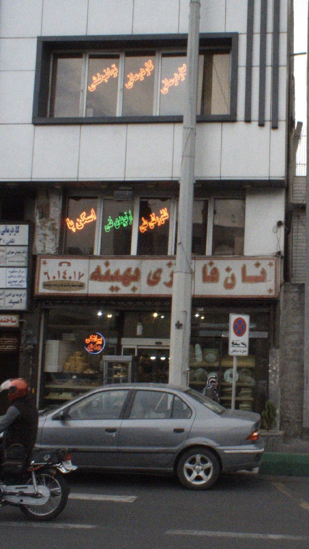 نان شیرینی بهینه