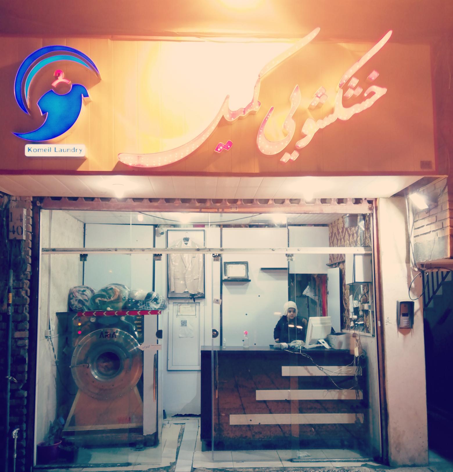 خشکشویی کمیل