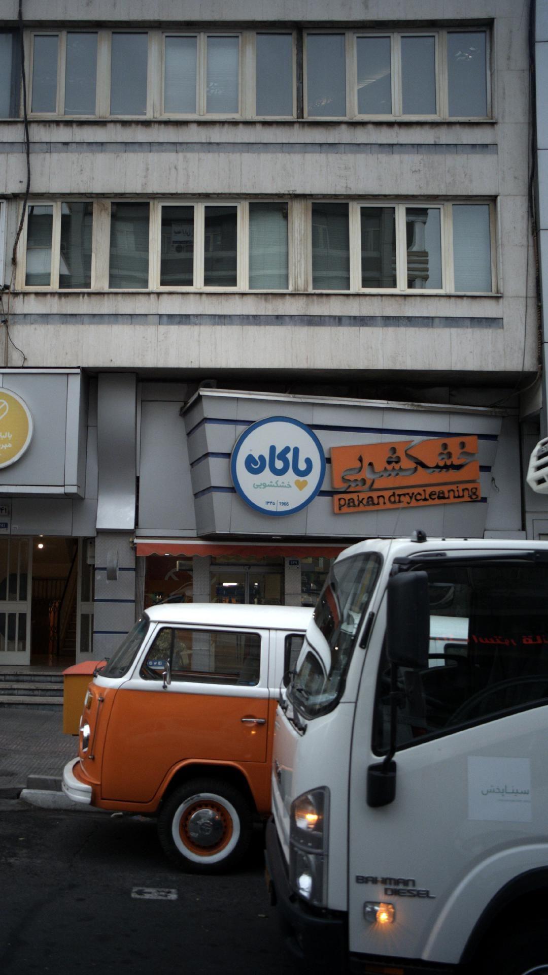 خشکشویی پاکان