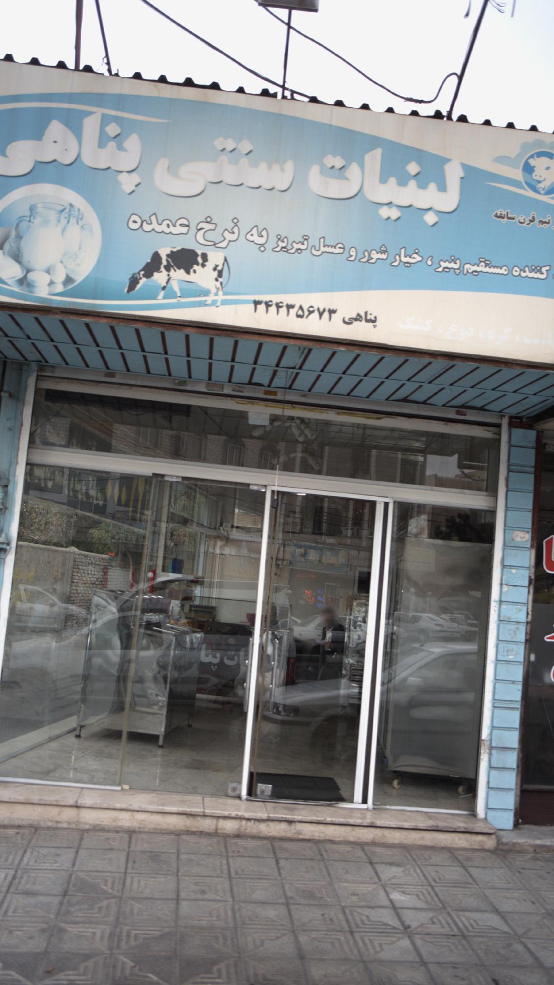 لبنیات سنتی پناهی