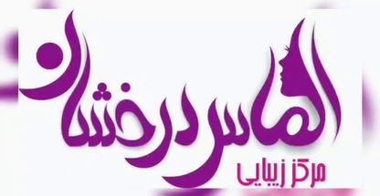 مرکز زیبایی الماس درخشان