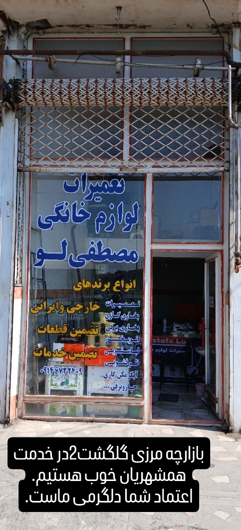 تعمیرات لوازم خانگی برقی