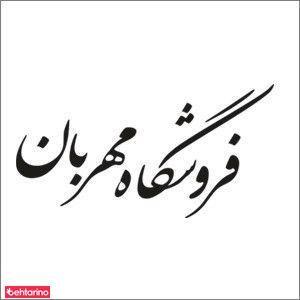 فروشگاه مهربان