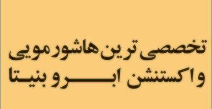 خدمات میکرو پیگمنتیشن بنیتا