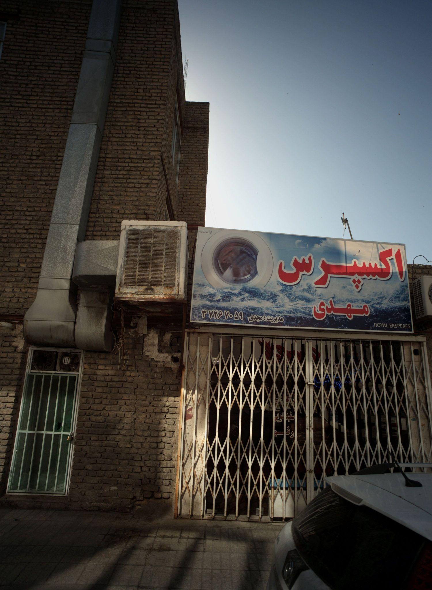 خشکشویی اکسپرس مهدی
