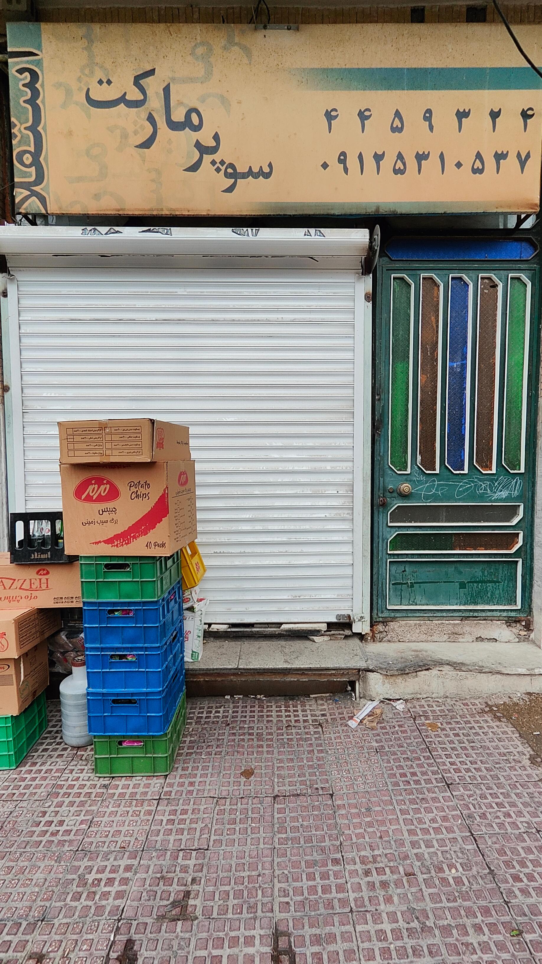 سوپرمارکت رامین