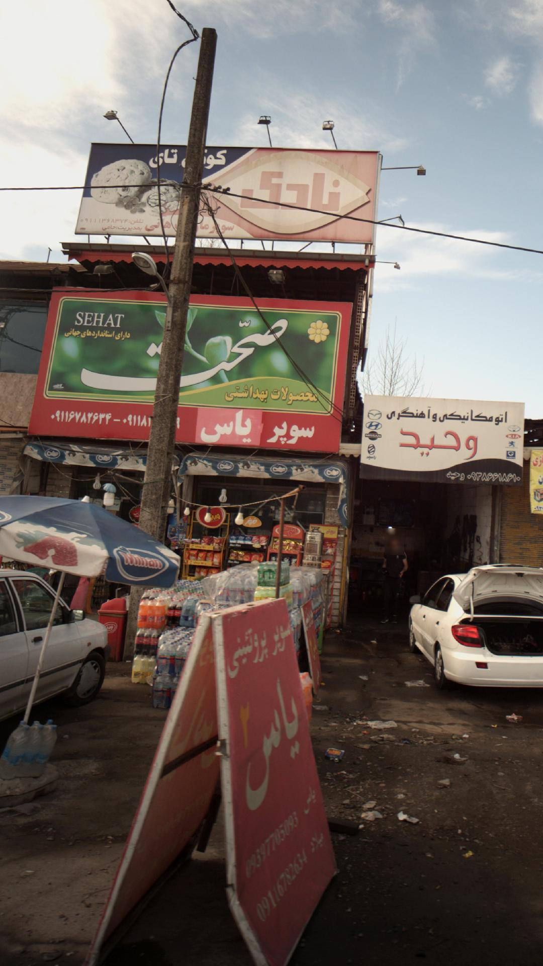 سوپرمارکت کاظمی