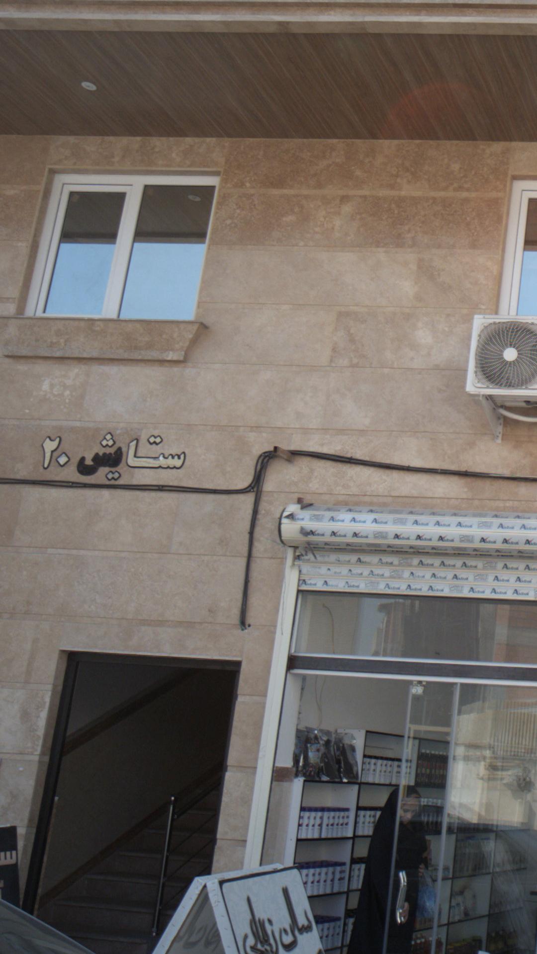 ستایش 20