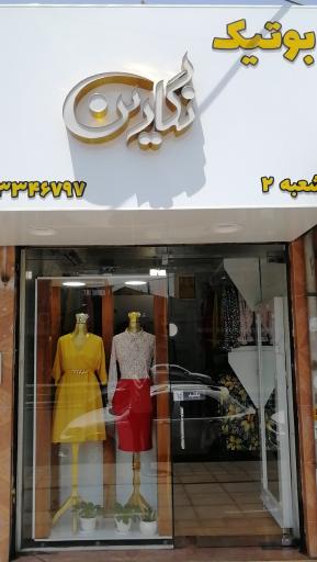 بوتیک نگارین