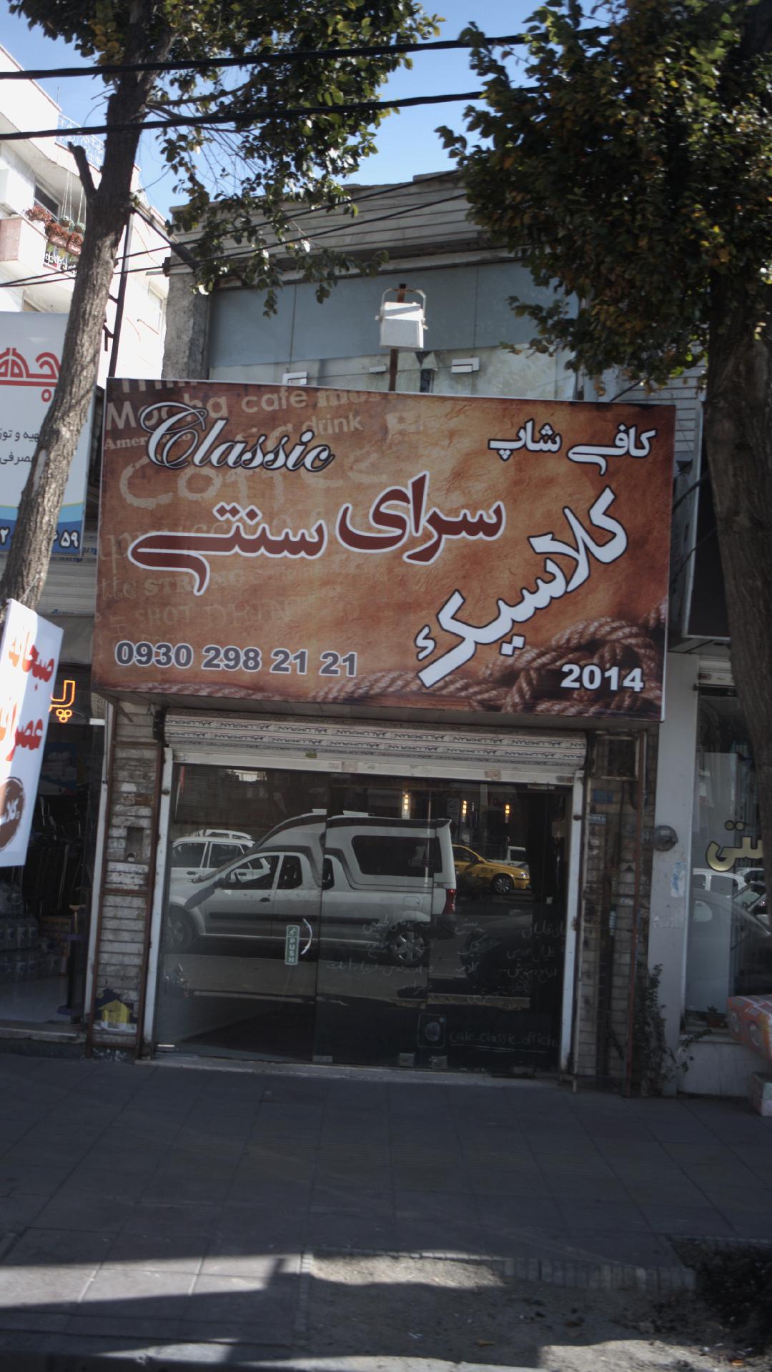 کافه سنتی کلاسیک