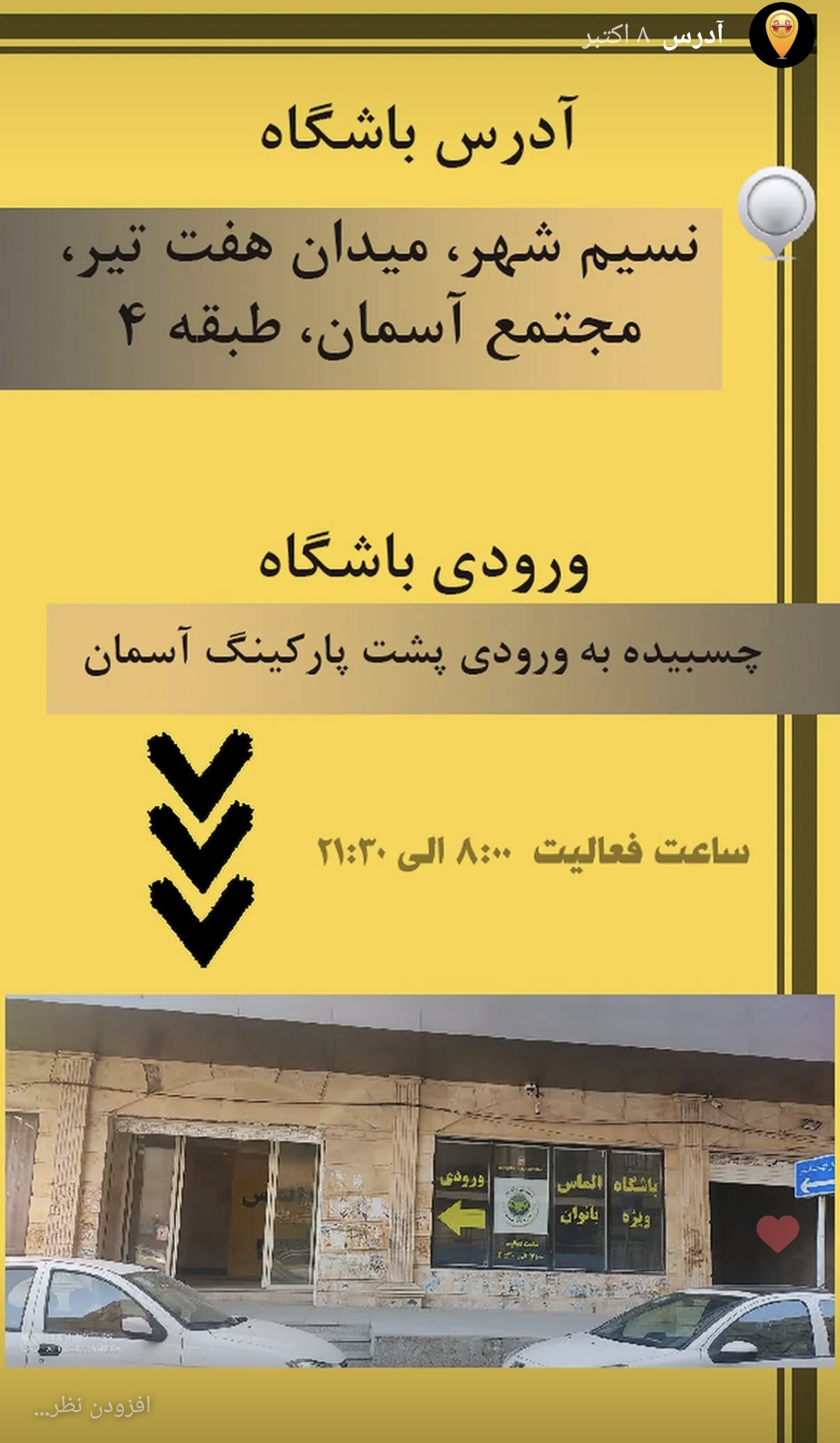 باشگاه الماس ویژه بانوان نسیم شهر + شماره تلفن، آدرس، نظرات، تصاویر و... |  بهترینو - ۱۴۰۴ شهریور