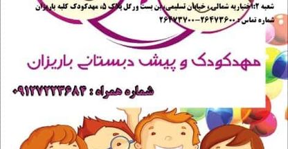 مهد کودک باریزان