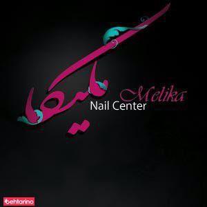 مرکز ناخن ملیکا