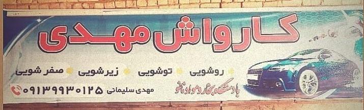 کارواش مهدی