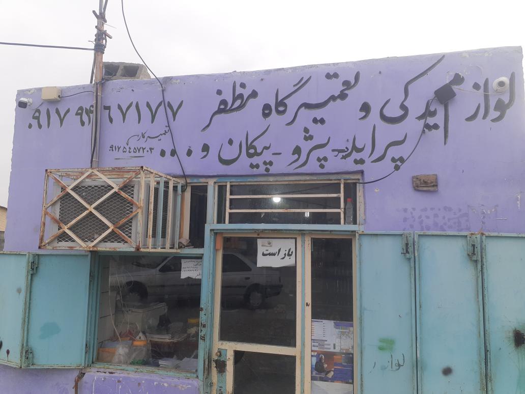 لوازم یدکی مظفر