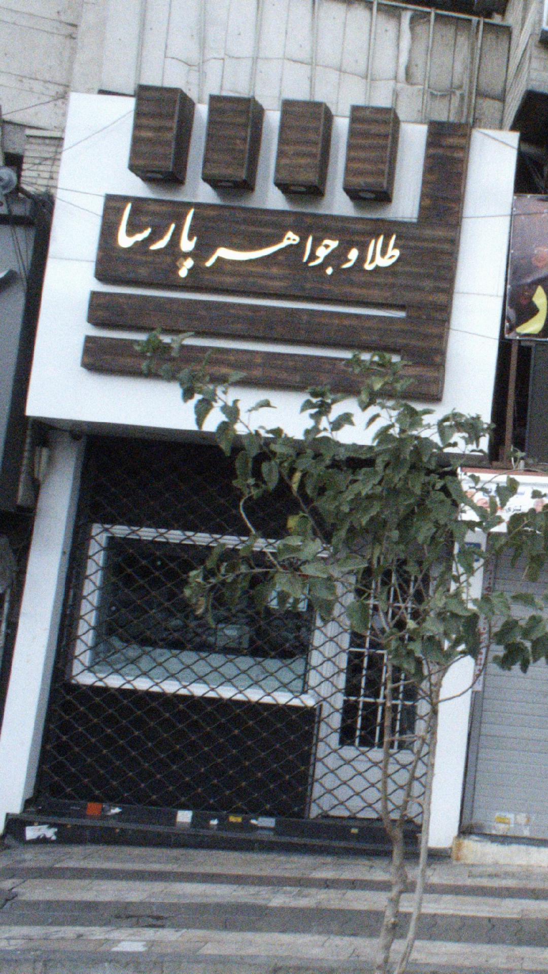 طلا و جواهر پارسا