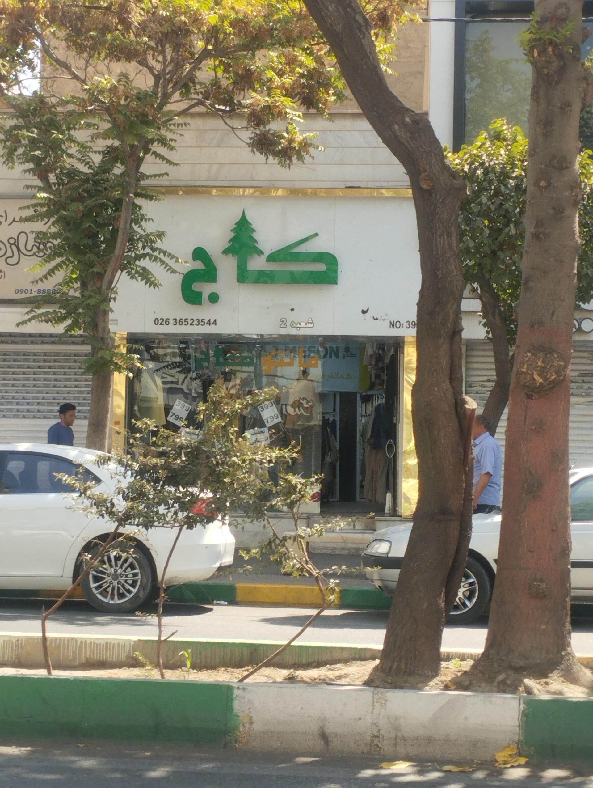 پوشاك كارن