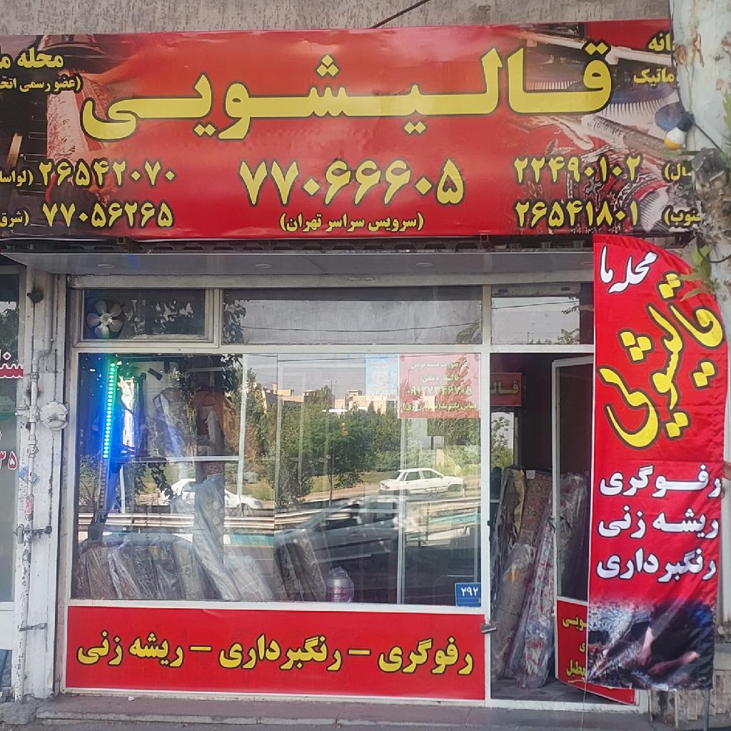 قالیشویی محله ما