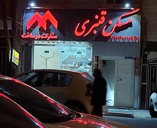 مسکن قنبری