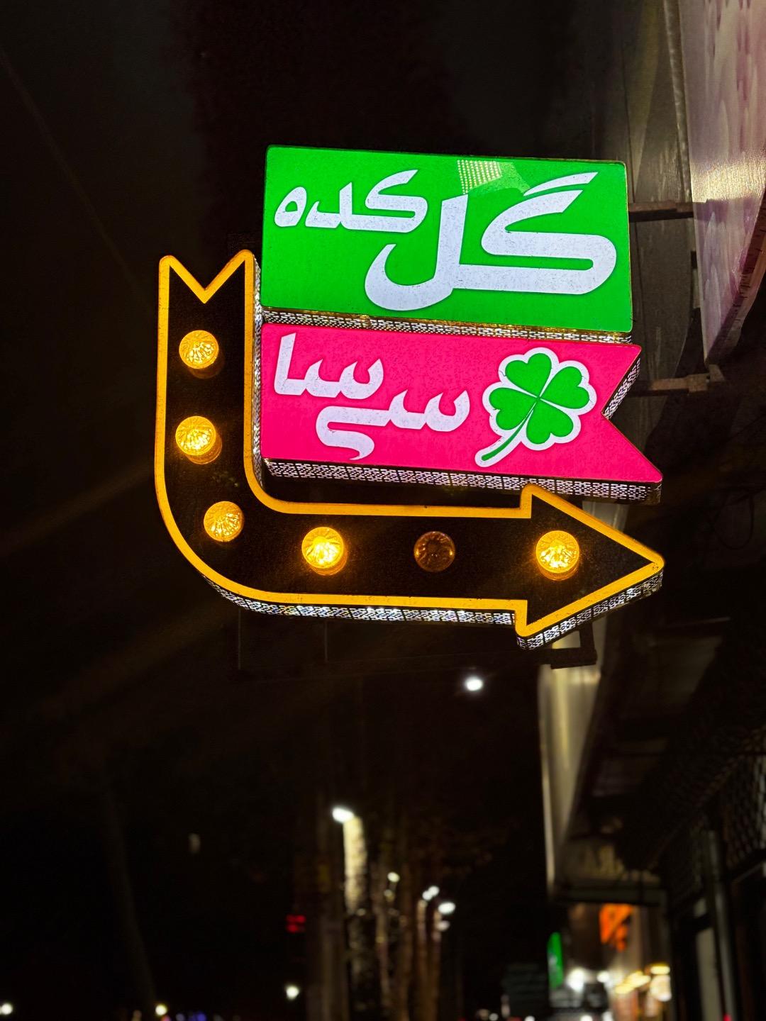 گل فروشی شهناز