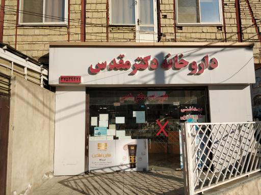 داروخانه دکتر مقدس