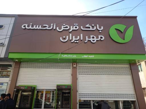 بانک قرض الحسنه مهر ایران شعبه شهرستان زابل