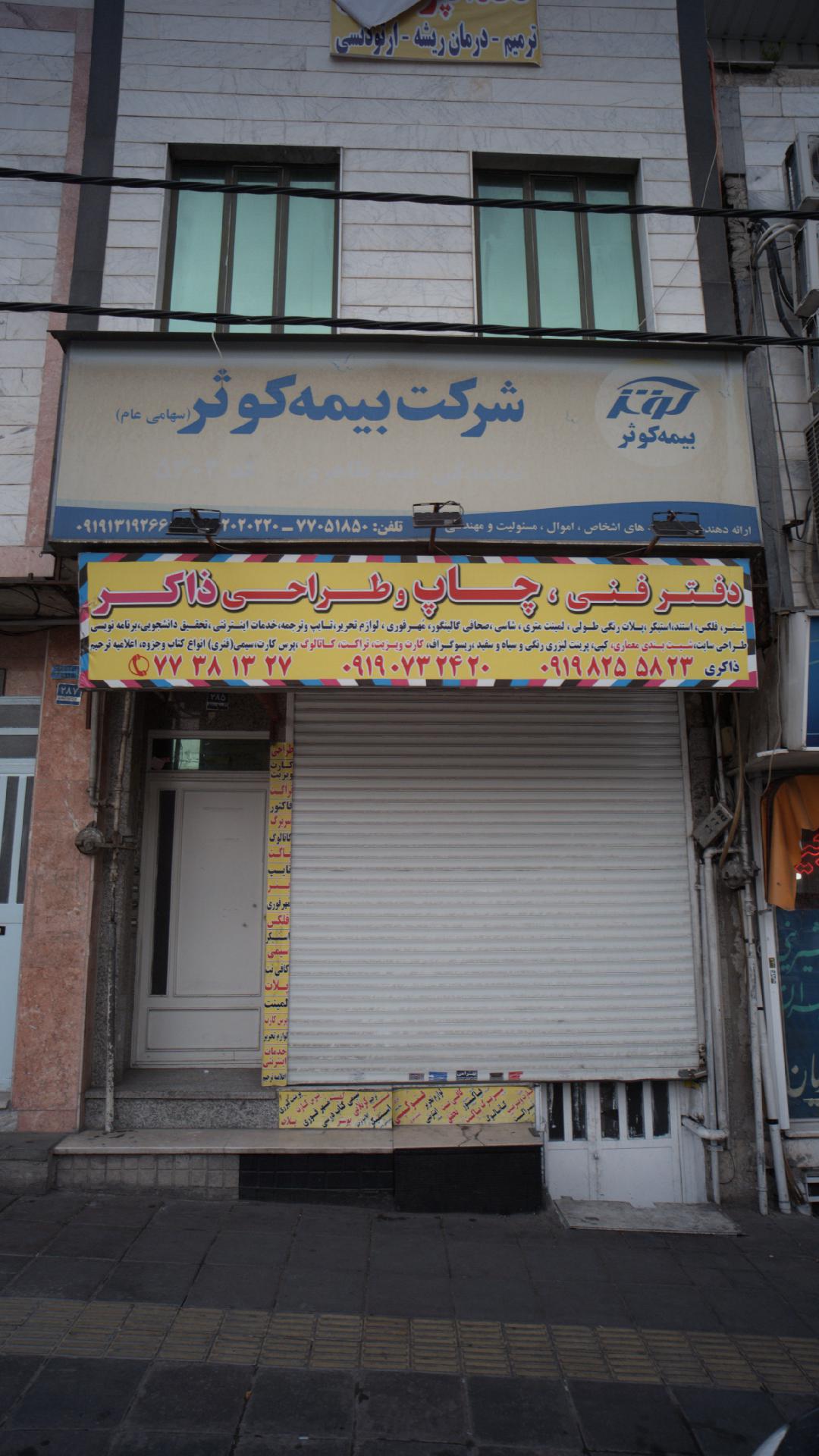 بیمه کوثر نمایندگی نقدی