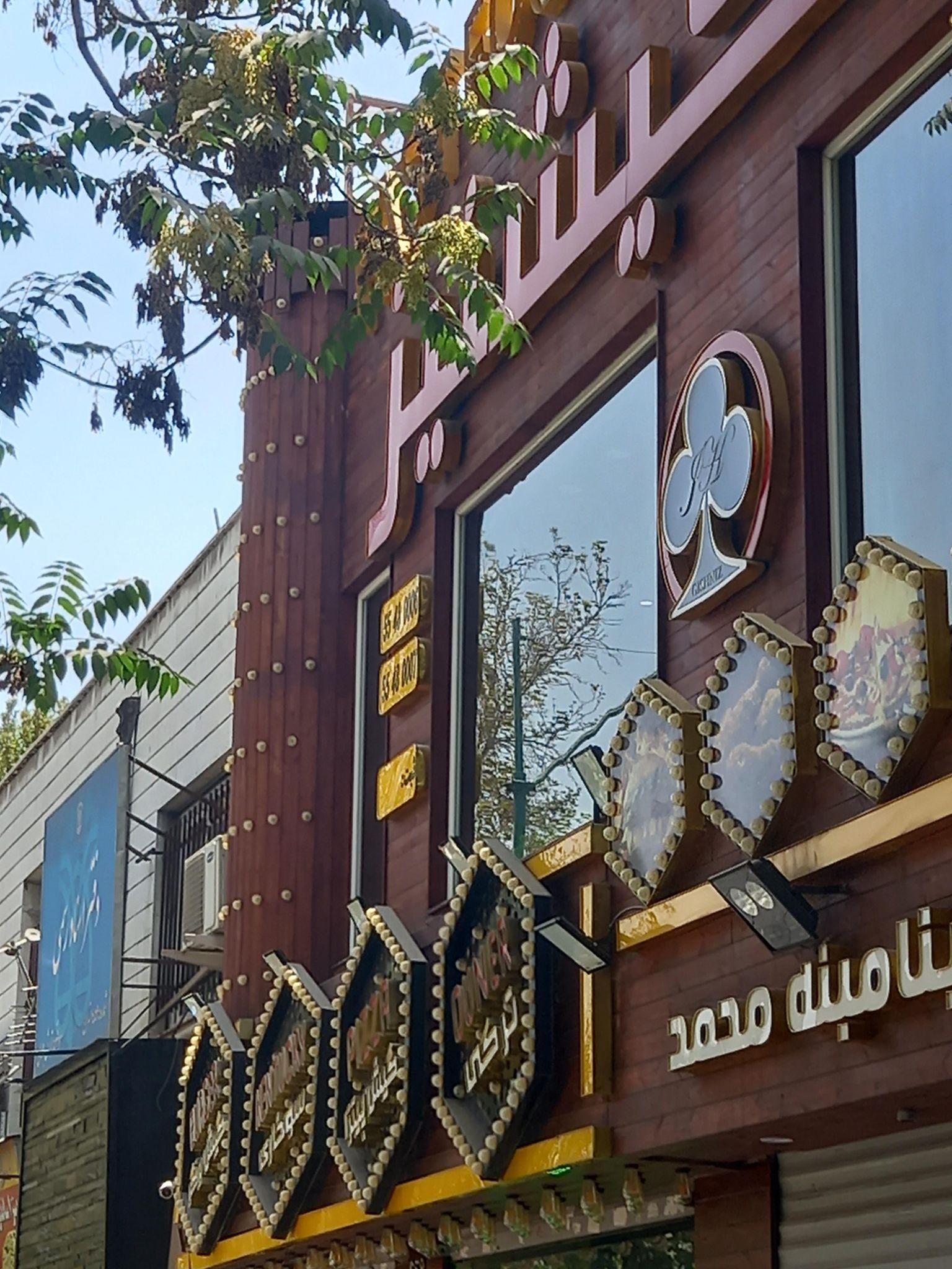 فست فود گشنیز