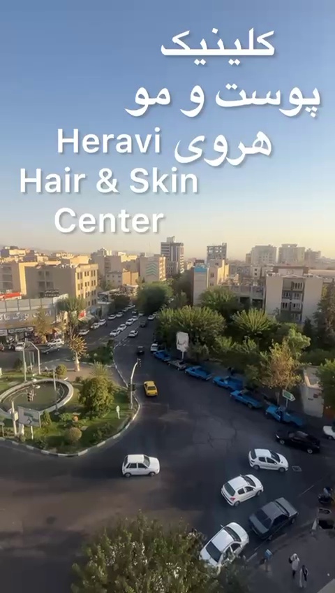 کلینیک پوست و مو و زیبایی هروی