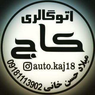 اتوگالری کاج حسن خانی