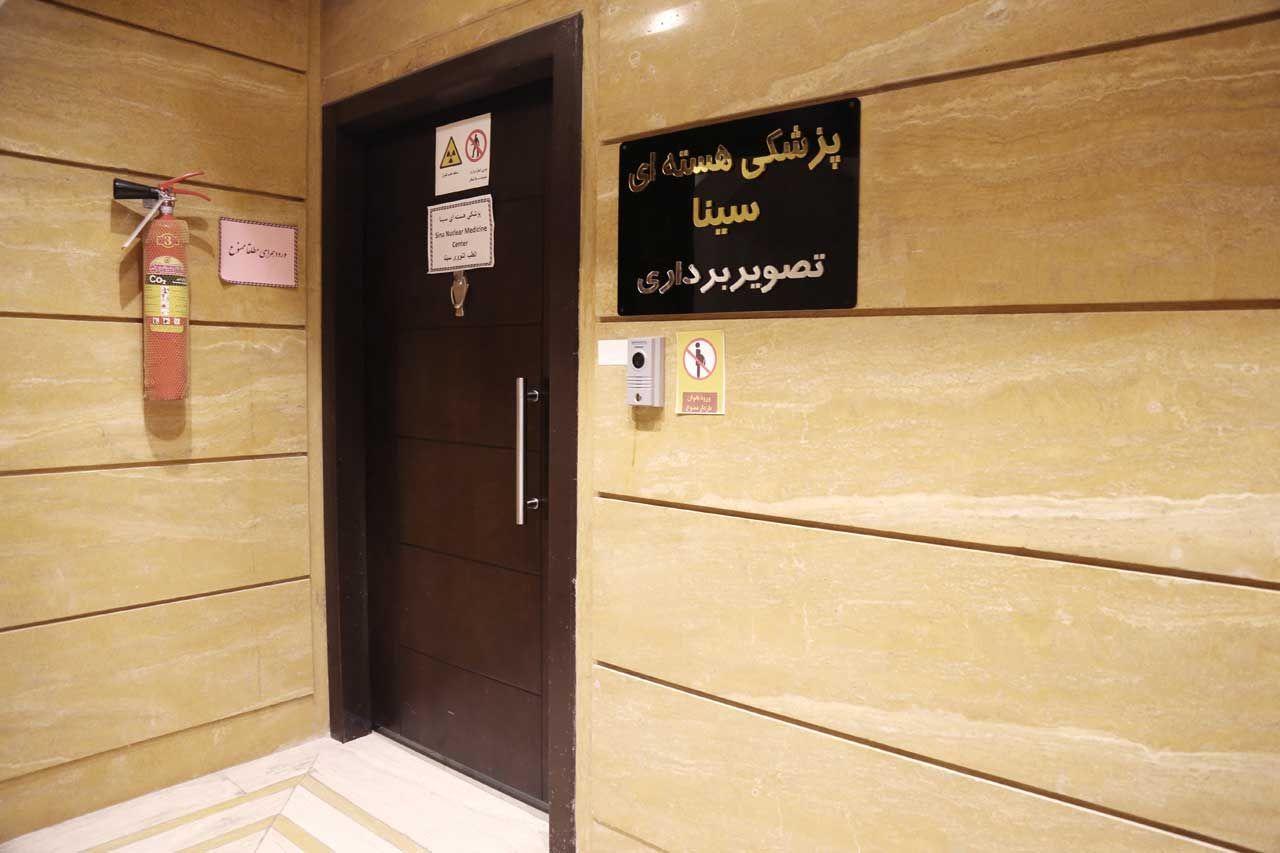 مرکز پزشکی هسته ای سینا