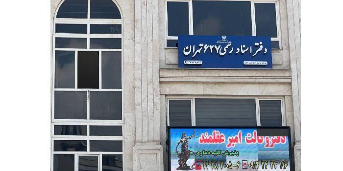 دفتر اسناد رسمی شماره ۶۲۷ تهران