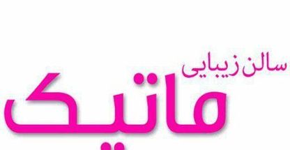 سالن زیبایی ماتیک