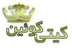 سالن زیبایی کیتی کوئین