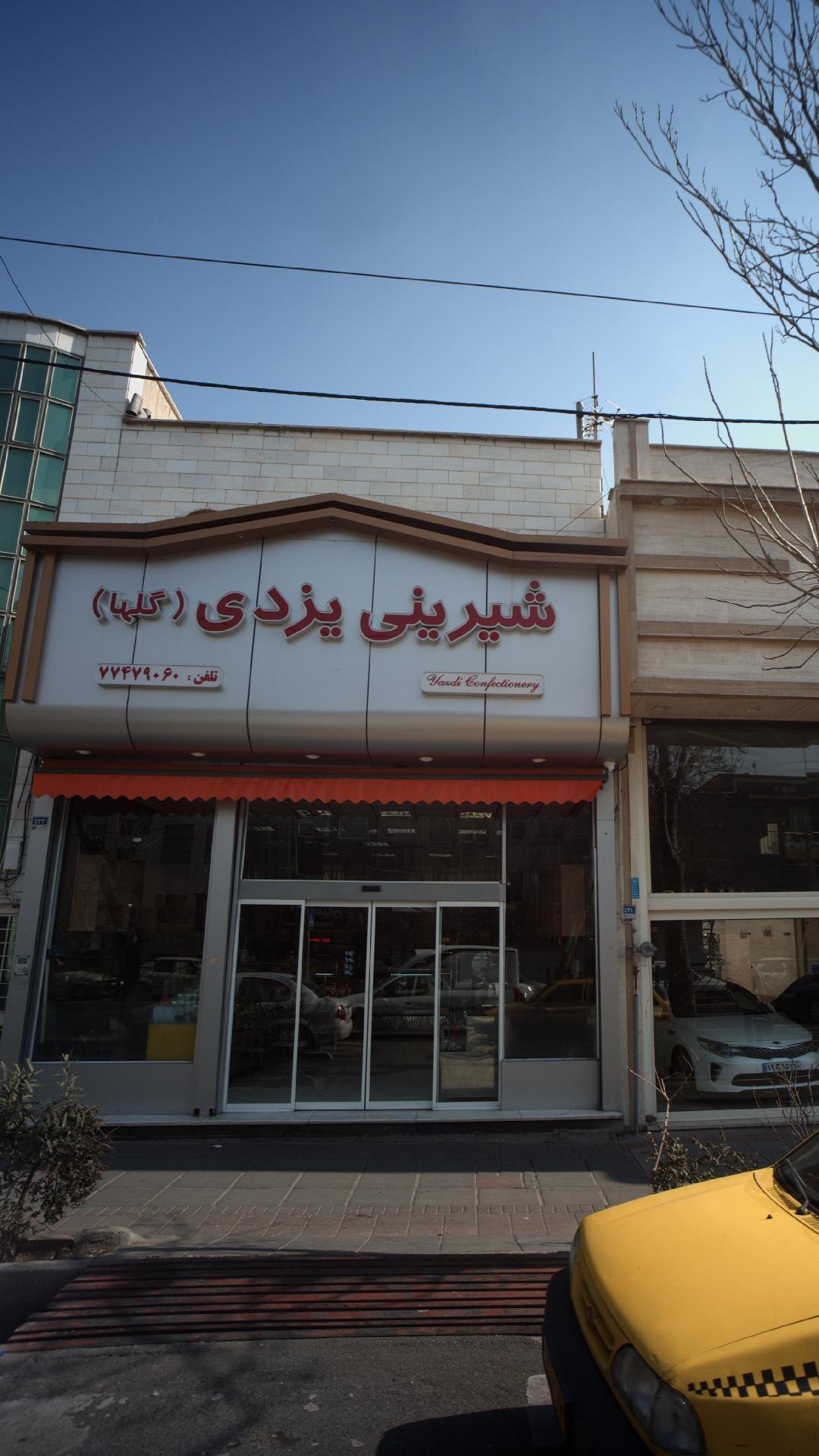 شیرینی یزدی(گلها)