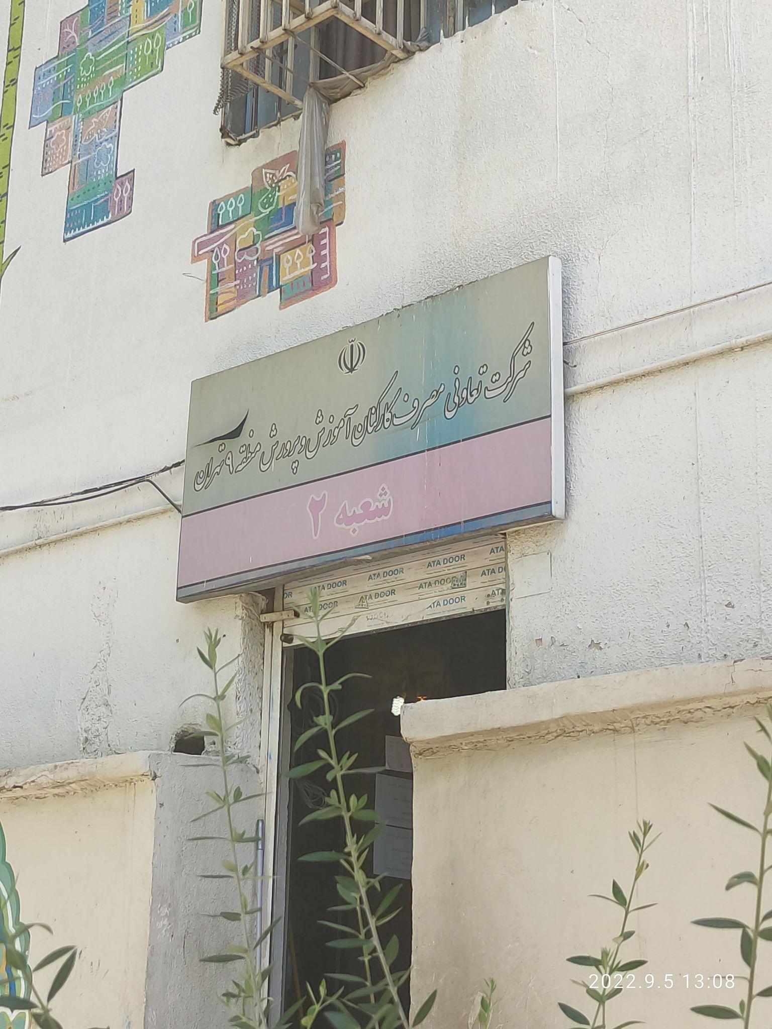 خانه معلم آموزش رفاهی منطقه ۹