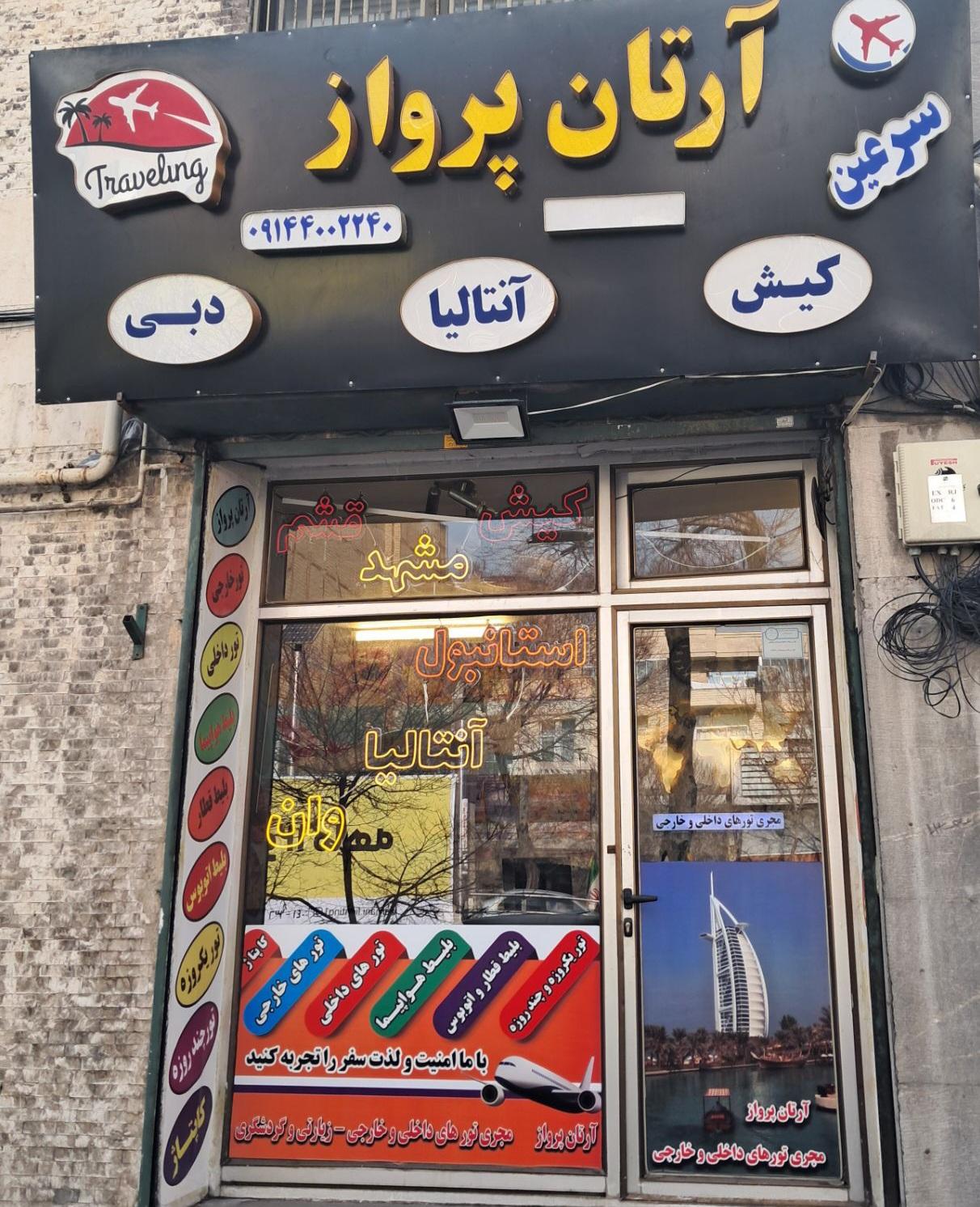 آژانس مسافرتی شیدا گشت