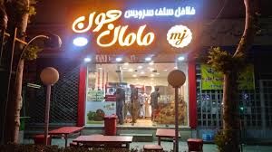 فلافل مامان جون(شادآباد)