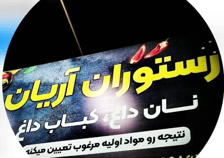 رستوران آریان