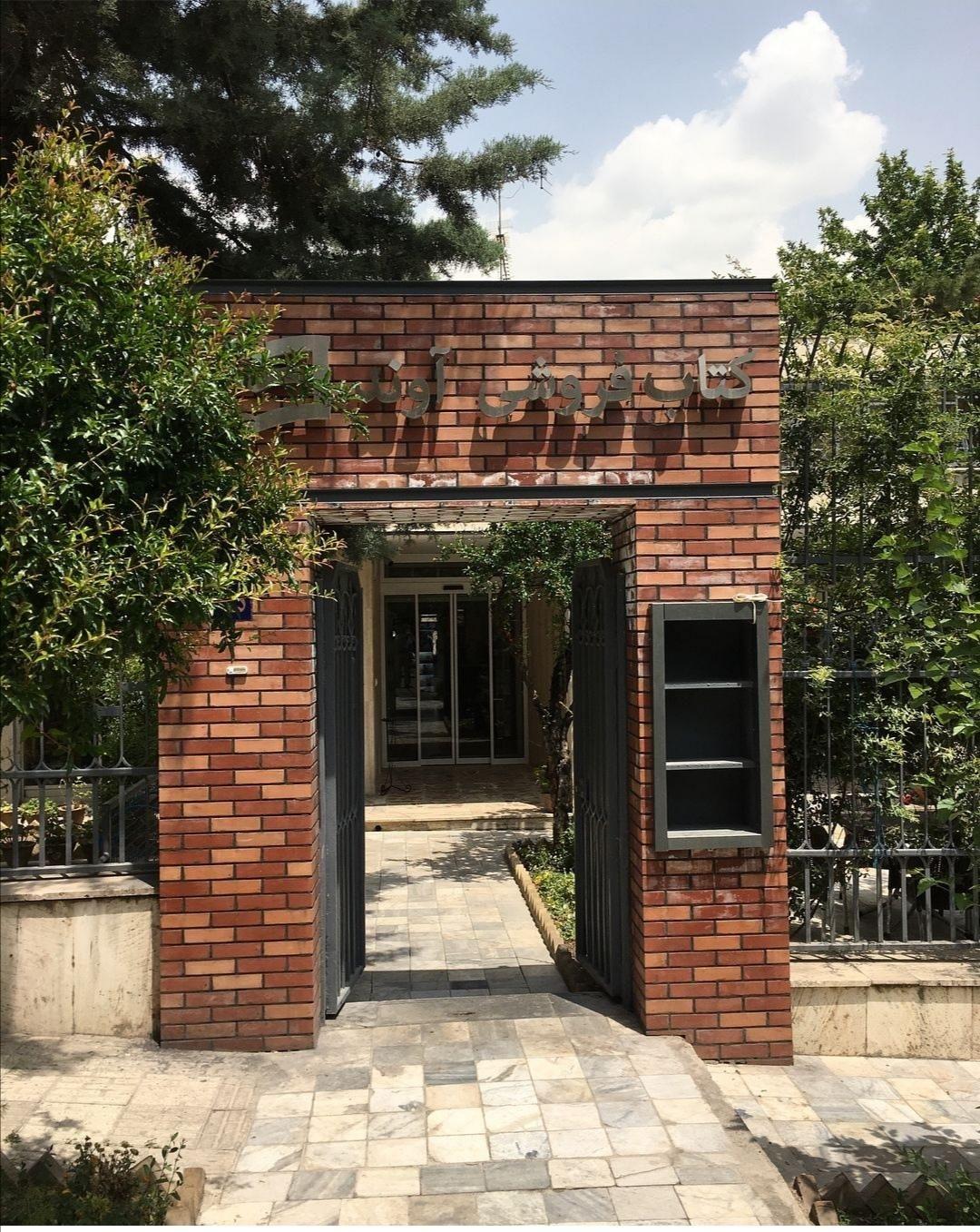 کتاب فروشی آوند